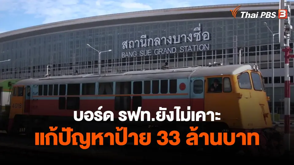 ​บอร์ด​ รฟท.​ยังไม่เคาะแก้ปัญหาป้าย​ 33 ล้านบาท