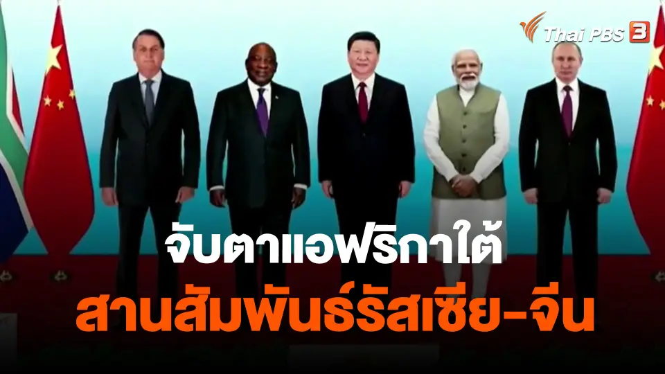 จับตาแอฟริกาใต้สานสัมพันธ์รัสเซีย-จีน