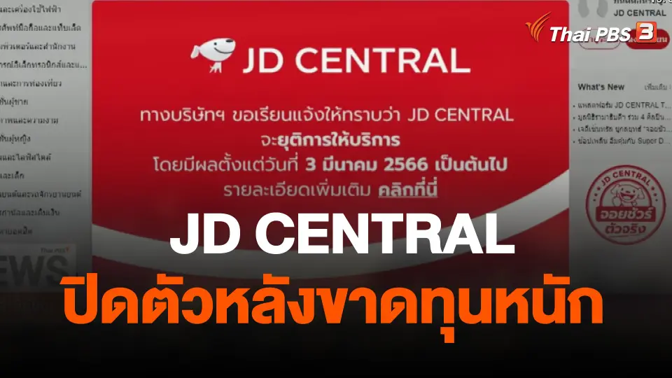 แพลตฟอร์มช้อปปิ้งออนไลน์ "เจดี เซ็นทรัล" ปิดตัวหลังขาดทุนหนัก