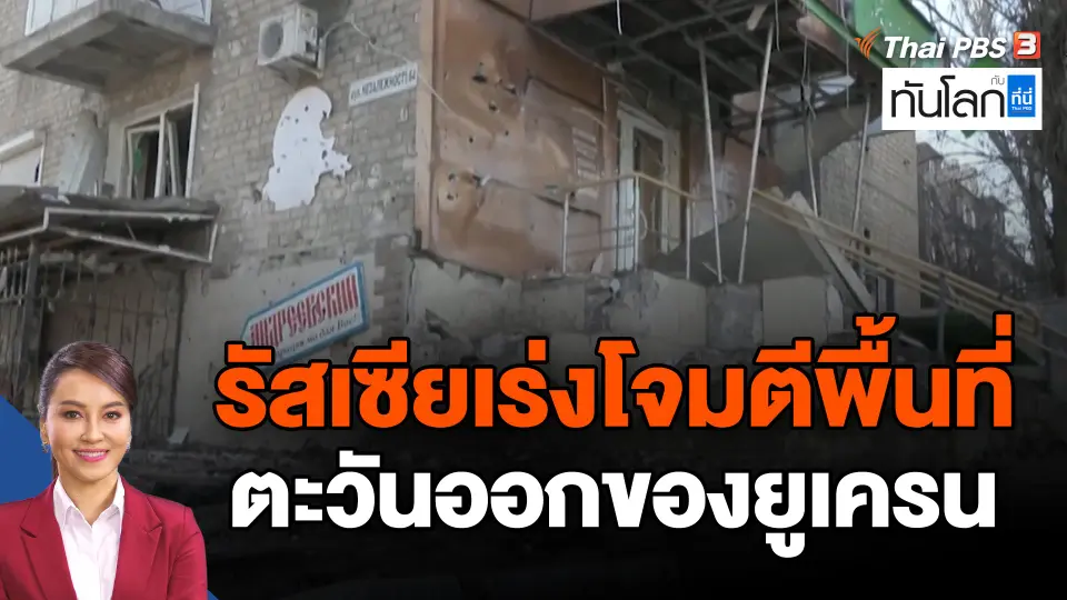 รัสเซียเร่งโจมตีพื้นที่ตะวันออกของยูเครน