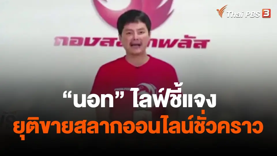 "นอท" ไลฟ์ชี้แจง ประกาศยุติขายสลากออนไลน์ชั่วคราว