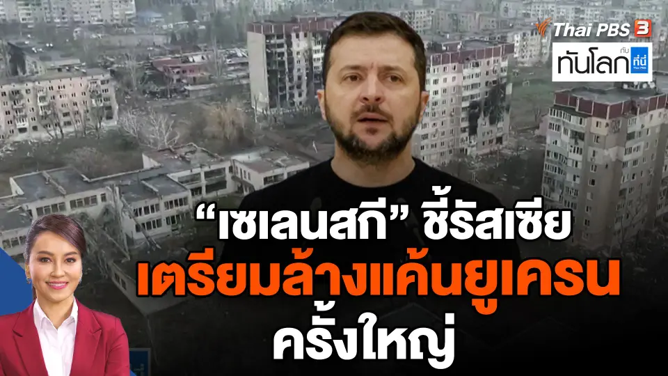 "เซเลนสกี" ชี้รัสเซียเตรียมล้างแค้นยูเครนครั้งใหญ่