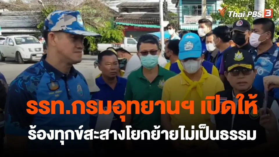 ​รรท.กรมอุทยานฯ เปิดให้ร้องทุกข์สะสางโยกย้ายไม่เป็นธรรม