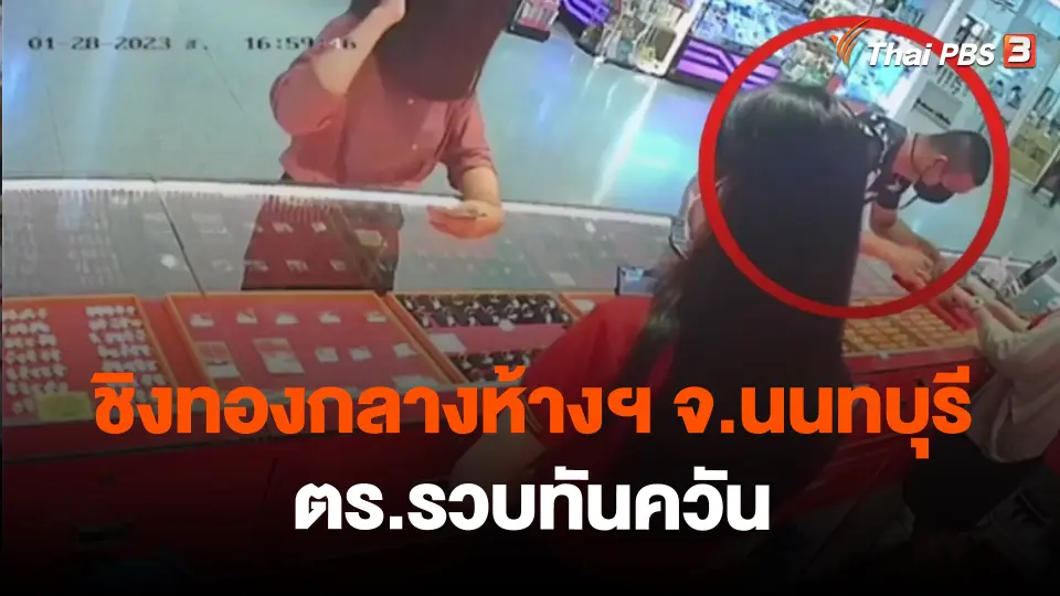 ​ชิงทองกลางห้างฯ จ.นนทบุรี ตร.รวบทันควัน