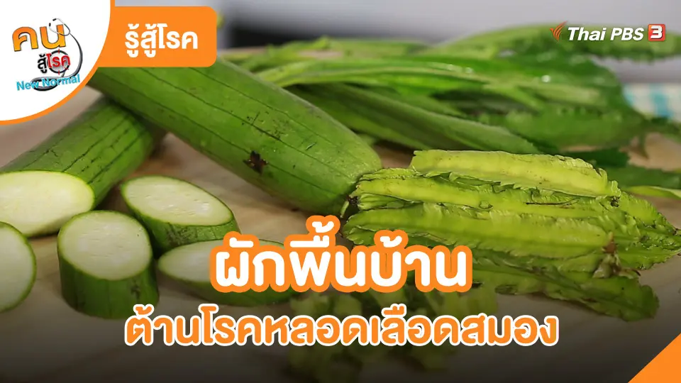 รู้สู้โรค : ผักพื้นบ้านต้านโรคหลอดเลือดสมอง