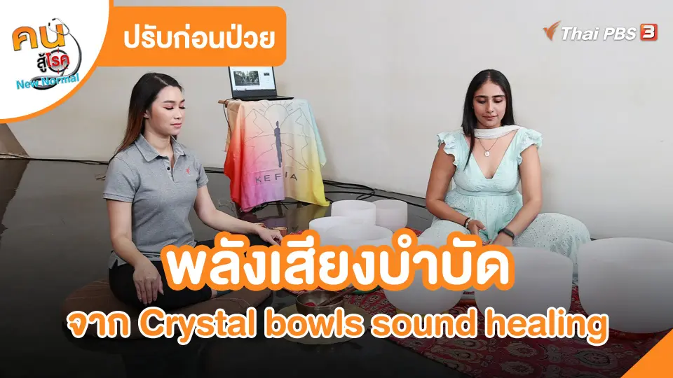 ปรับก่อนป่วย : พลังเสียงบำบัดจาก Crystal bowls sound healing