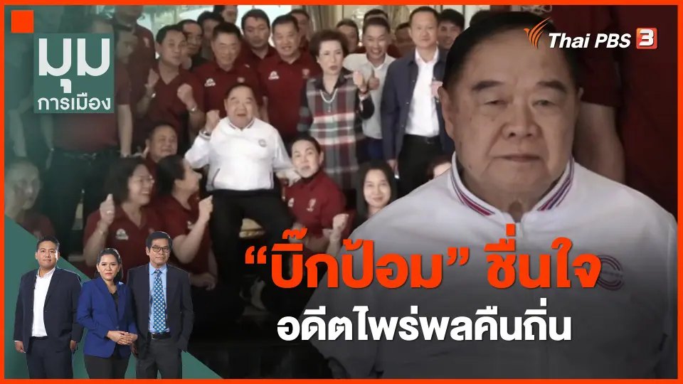 ​"บิ๊กป้อม" ชื่นใจ อดีตไพร่พลคืนถิ่น