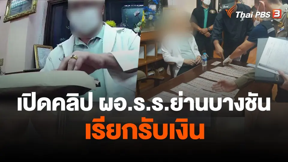 สั่งพักราชการ ผอ.โรงเรียนย่านบางชัน