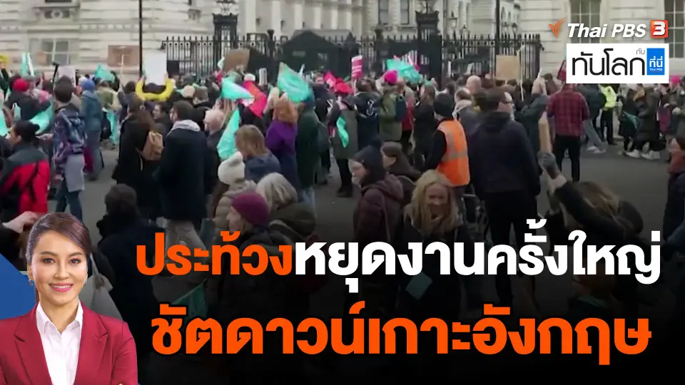 ประท้วงหยุดงานครั้งใหญ่ ชัตดาวน์เกาะอังกฤษ