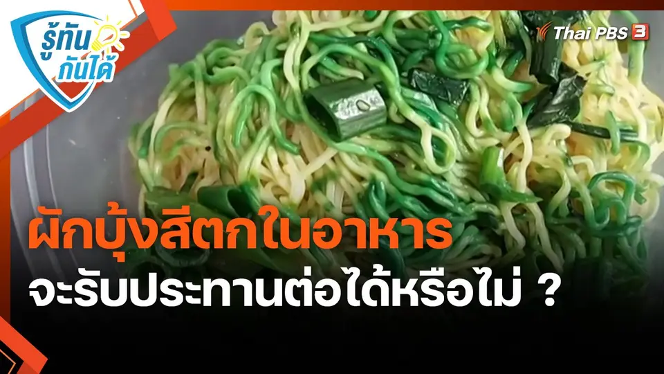 ​รู้ทันกันได้ : ผักบุ้งสีตกในอาหารจะรับประทานต่อได้หรือไม่ ?