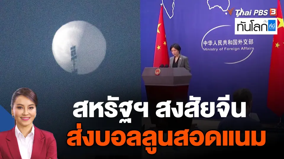 กระทรวงกลาโหมสหรัฐฯสงสัยจีนส่งบอลลูนสอดแนมเข้าสหรัฐฯ