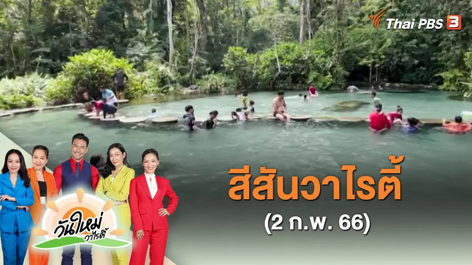 ​สีสันวาไรตี้ (2 ก.พ. 66)