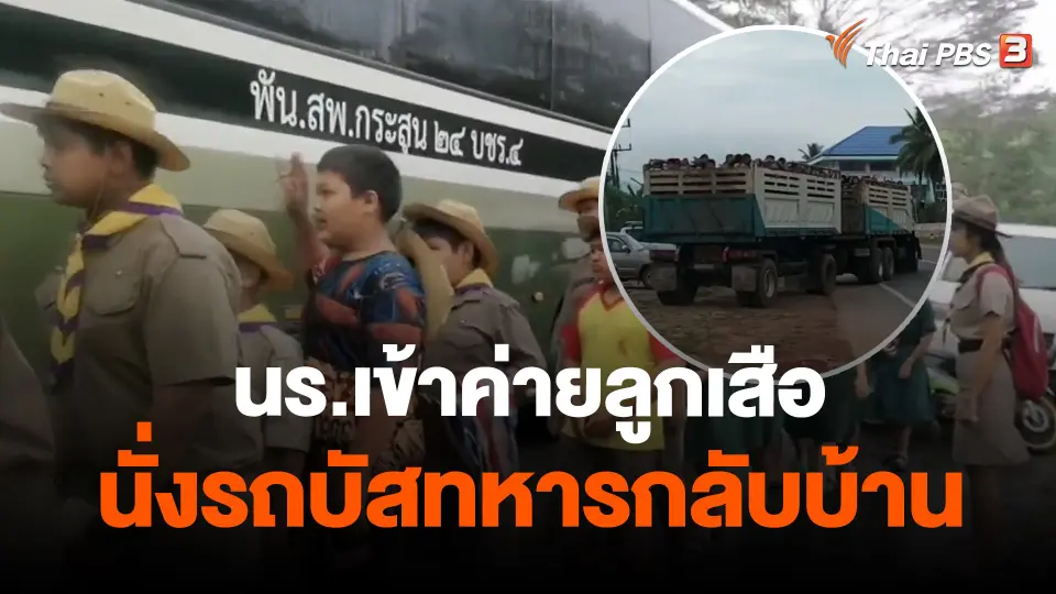 ​นร.เข้าค่ายลูกเสือนั่งรถบัสทหารกลับบ้าน
