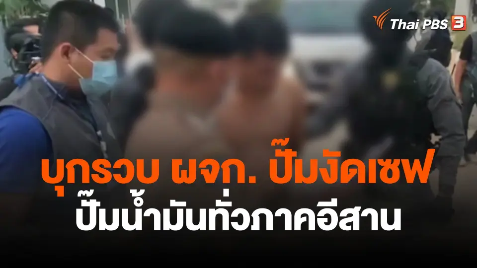 บุกรวบ ผจก.ปั๊มงัดเซฟปั๊มน้ำมันทั่วภาคอีสาน