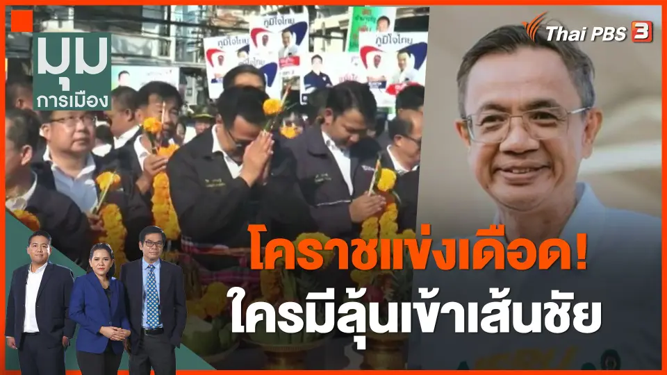 โคราชแข่งเดือด! ใครมีลุ้นเข้าเส้นชัย