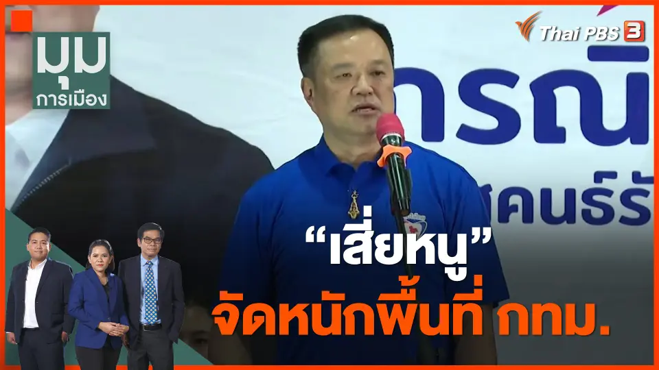 "เสี่ยหนู" จัดหนักพื้นที่ กทม.