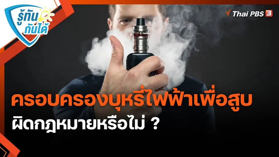 รู้ทันกันได้ : ครอบครองบุหรี่ไฟฟ้าเพื่อสูบ ผิดกฎหมายหรือไม่ ?