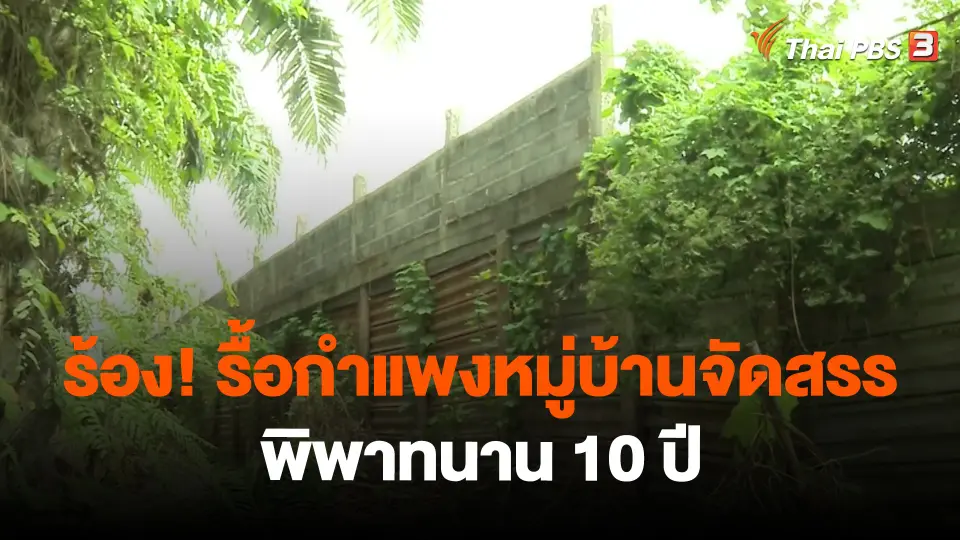 ​สถานีร้องเรียน : ร้อง! รื้อกำแพงหมู่บ้านจัดสรรพิพาทนาน 10 ปี อ.เมืองสุราษฎร์ธานี