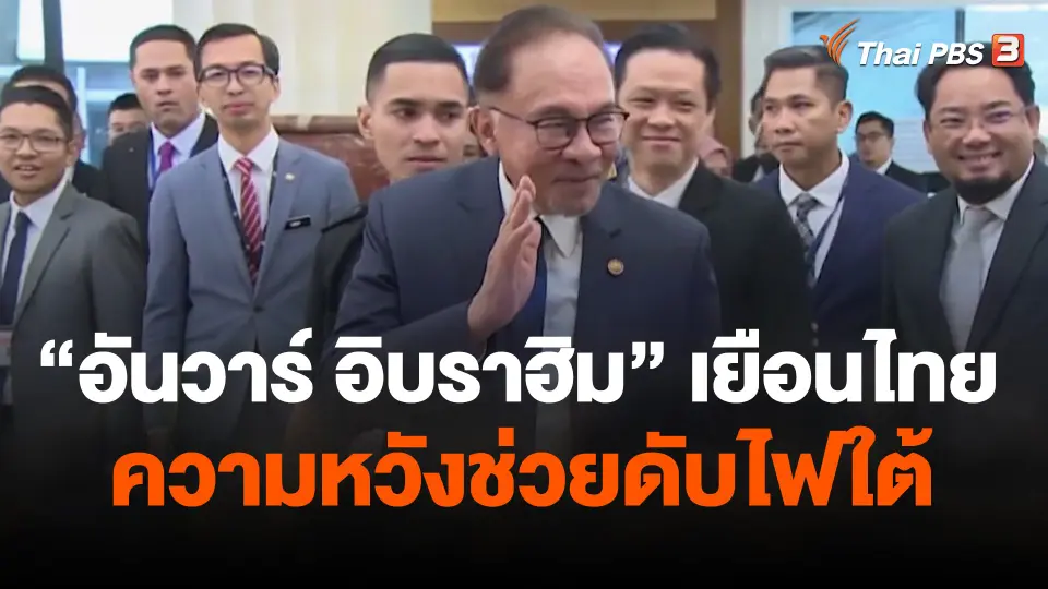 “อันวาร์ อิบราฮิม” เยือนไทย ความหวังช่วยดับไฟใต้
