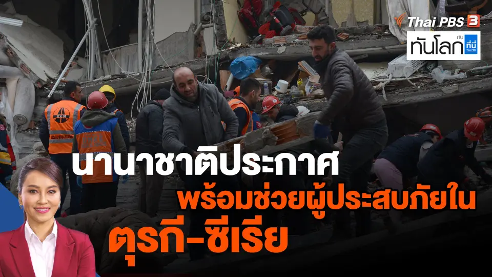 ​นานาชาติประกาศพร้อมช่วยผู้ประสบภัยในตุรกี-ซีเรีย