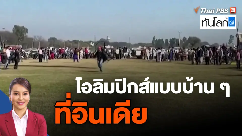 ​โอลิมปิกส์แบบบ้าน ๆ ที่อินเดีย