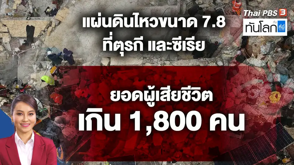 ​แผนที่ และยอดผู้เสียชีวิต ในพื้นที่แผ่นดินไหว