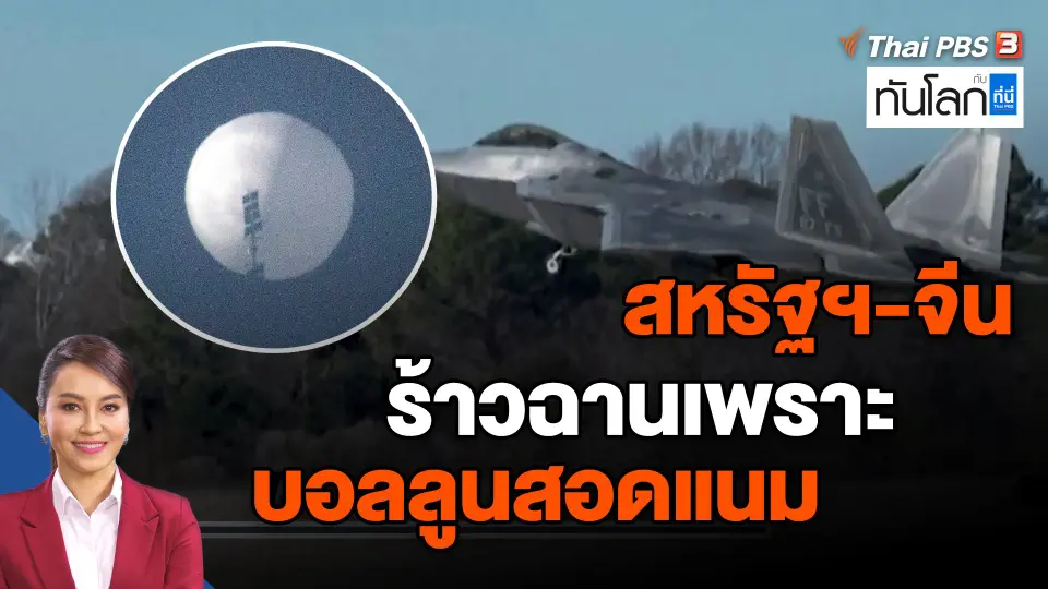 ​สหรัฐฯ-จีน ร้าวฉานเพราะบอลลูนสอดแนม