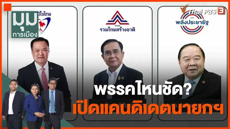 พรรคไหนชัด? เปิดแคนดิเดตนายกฯ