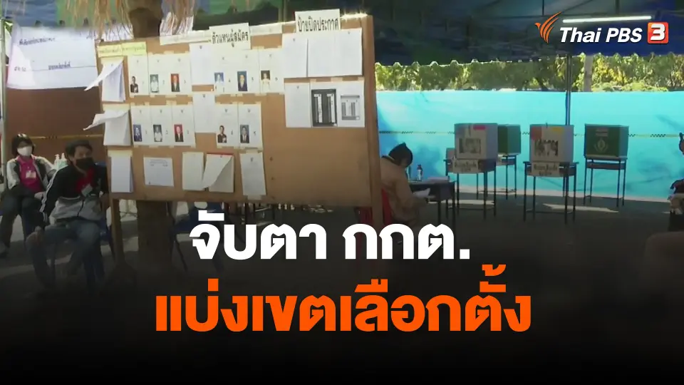 จับตา กกต.แบ่งเขตเลือกตั้ง