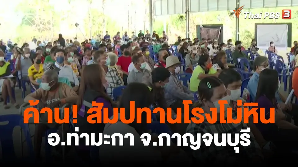 ​สถานีร้องเรียน : ค้าน! สัมปทานโรงโม่หิน อ.ท่ามะกา จ.กาญจนบุรี