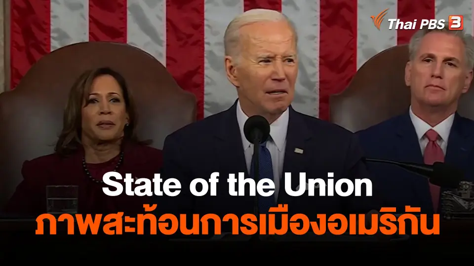 ​วิเคราะห์สถานการณ์ต่างประเทศ : State of the Union ภาพสะท้อนการเมืองอเมริกัน