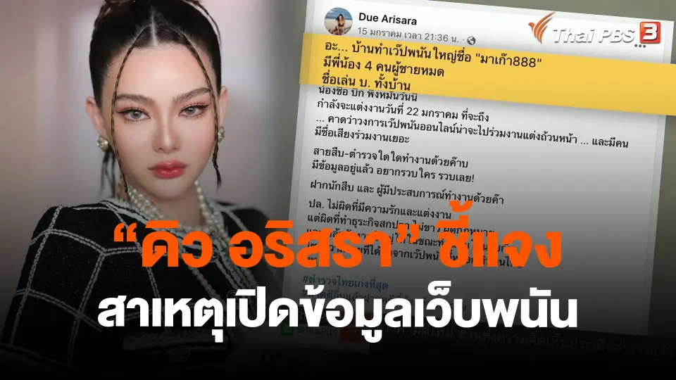 ​"ดิว อริสรา" ชี้แจงสาเหตุเปิดข้อมูลเว็บพนัน