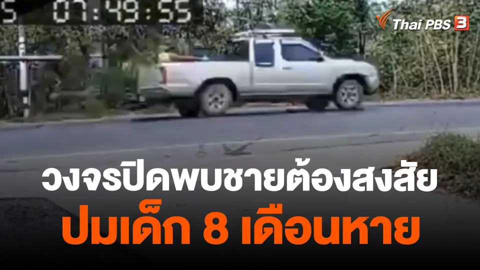 ​วงจรปิดพบชายต้องสงสัย ปมเด็ก 8 เดือนหาย