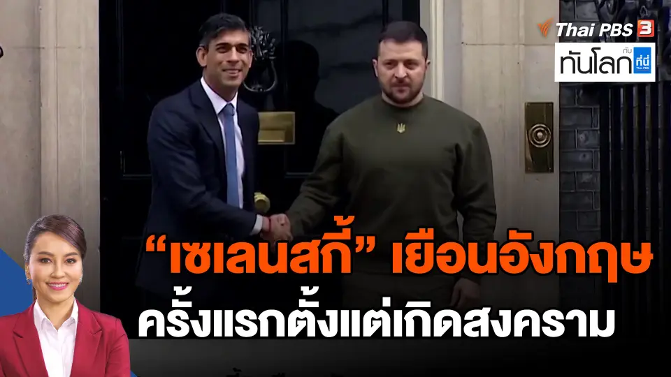 ​"เซเลนสกี้" เยือนอังกฤษครั้งแรกตั้งแต่เกิดสงคราม