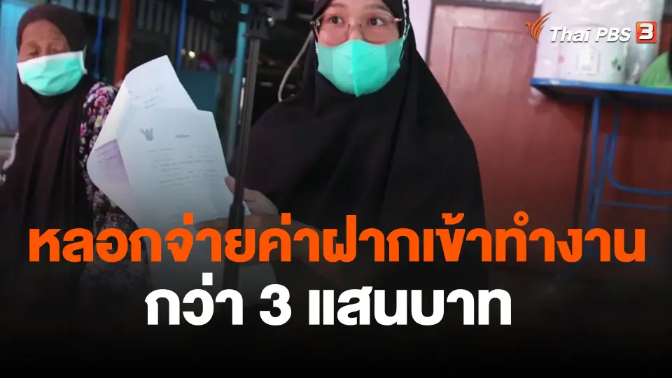 จ่ายค่าฝากเข้าทำงาน ในสำนักงานเขตของกทม. กว่า 3 แสนบาท