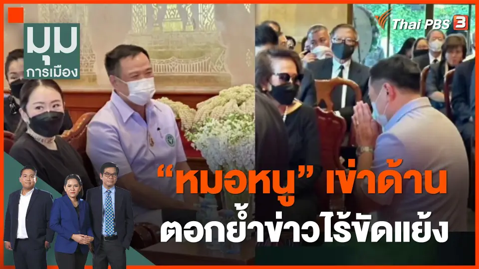 หมอหนู เข่าด้าน ตอกย้ำข่าวไร้ขัดแย้ง