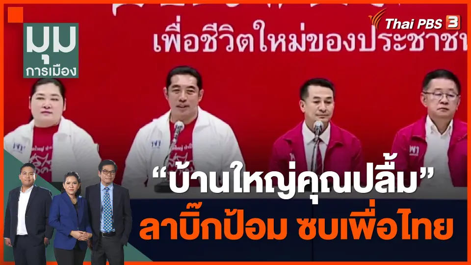 บ้านใหญ่คุณปลื้ม ลาแล้วบิ๊กป้อม ย้ายซบเพื่อไทย