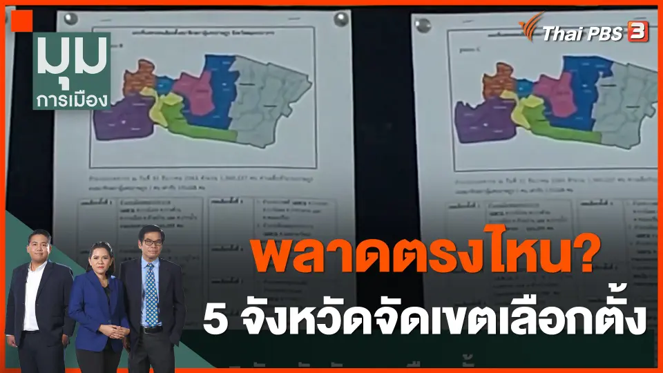 พลาดตรงไหน 5 จังหวัดจัดเขตเลือกตั้ง