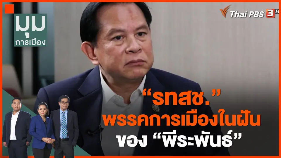 รทสช. พรรคการเมืองในฝันของ พีระพันธ์