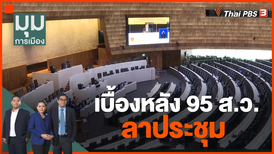 เบื้องหลัง 95 ส.ว. ลาประชุม
