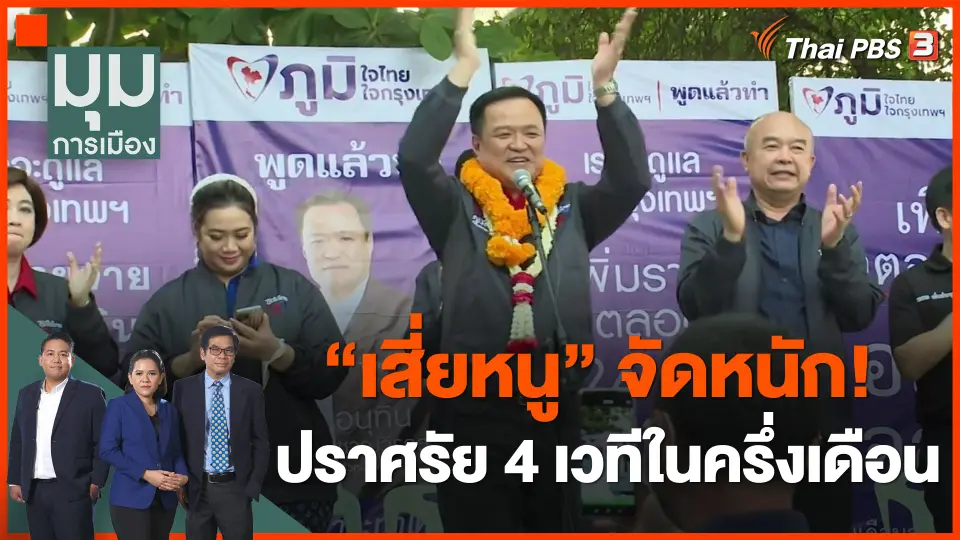 "เสี่ยหนู" จัดหนัก! ปราศรัย 4 เวทีในครึ่งเดือน