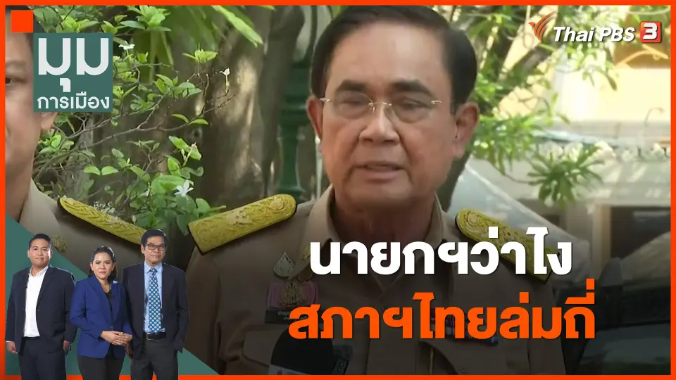 นายกฯว่าไง สภาฯไทยล่มถี่