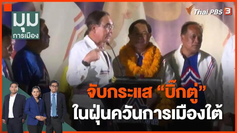 จับกระแส บิ๊กตู่ ในฝุ่นควันการเมืองใต้
