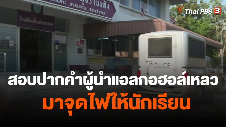 สอบปากคำผู้ที่นำแอลกอฮอล์เหลวมาจุดไฟให้นักเรียน