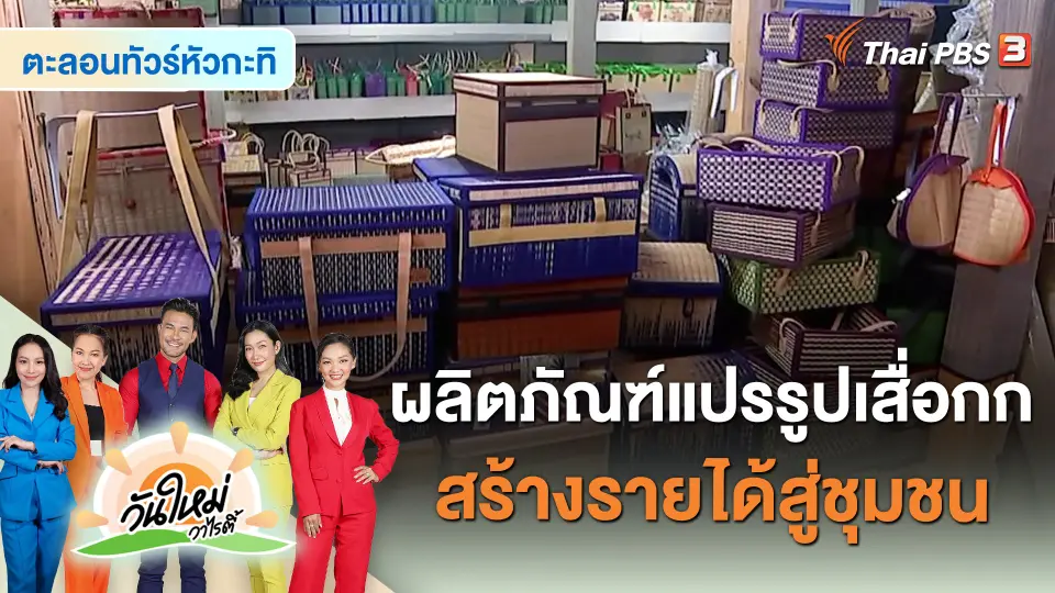ตะลอนทัวร์หัวกะทิ : ผลิตภัณฑ์แปรรูปเสื่อกก สร้างรายได้สู่ชุมชน