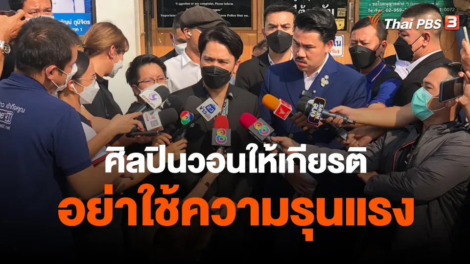 ​ศิลปินวอนให้เกียรติอย่าใช้ความรุนแรง