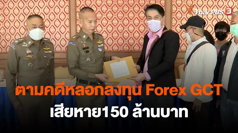 ​สถานีร้องเรียน : ตามคดีหลอกลงทุน Forex GCT เสียหาย150 ล้านบาท