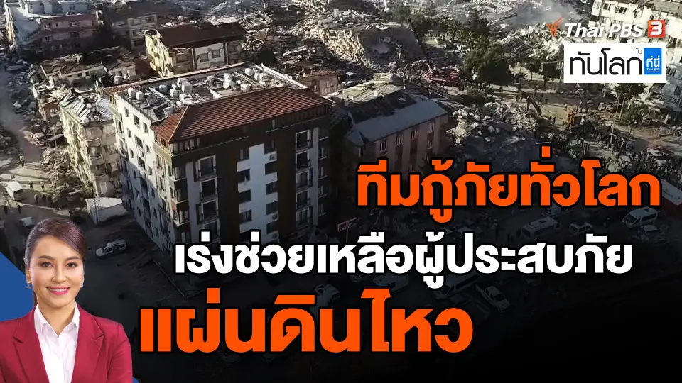 ​ทีมกู้ภัยทั่วโลกเร่งช่วยเหลือผู้ประสบภัยแผ่นดินไหว