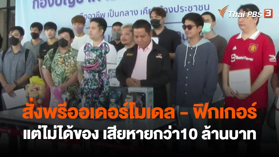 ​สถานีเตือนภัยออนไลน์ : สั่งพรีออเดอร์โมเดล - ฟิกเกอร์แต่ไม่ได้ของ เสียหายกว่า10 ล้านบาท