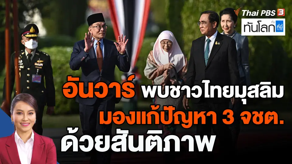 ​อันวาร์ พบชาวไทยมุสลิม มองแก้ปัญหา 3 จชต.ด้วยสันติภาพ
